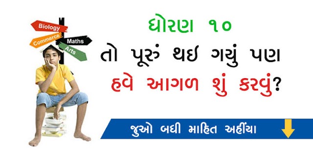Dhoran 10 pachhi shu ??? 