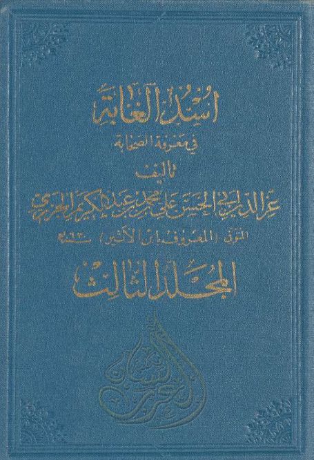 مكتبة لسان العرب أسد الغابة في معرفة الصحابة الجزء الثالث Pdf