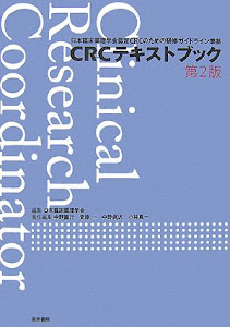 CRCテキストブック―日本臨床薬理学会認定CRCのための研修ガイドライン準拠