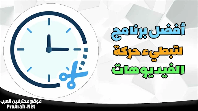 برنامج تبطيئ الفيديو