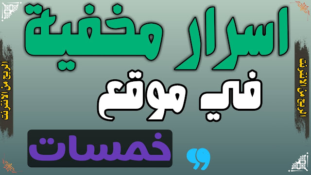 خدمات حصرية يمكن لك تقديمها علي موقع خمسات | الربح من العمل الحر| الربح من الانترنت 