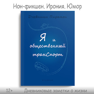 Это вторая книга серии "Дневники Пираньи", хотя читать эти книжонки можно в любом порядке: каждая из них вполне самодостаточна, у каждой – своя тема, свой посыл, своё настроение.  Небольшая лёгкая книжка выходного дня, чтоб отвлечься от суеты земной: взгрустнуть, улыбнуться, задуматься. В книге собраны зарисовки из жизни на тему, как выживает автор в этом сумасшедшем мире с тотальным неумением ориентирования во времени и пространстве.