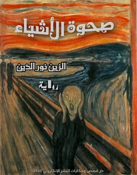 تحميل رواية «صحوة الأشياء» pdf مجّانًا للأديب الجزائري الكبير: الزين نور الدين