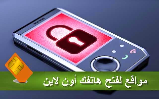 أفضل ثلاثة مواقع عبر الأنترنت لفتح هاتفك أون لاين واستعماله مع كارت سيم مختلفة