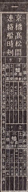 明治38年時刻表 京橋高松間連絡船時刻