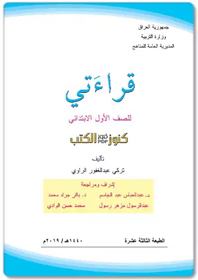 تحميل كتاب قراءتي للصف الاول ابتدائي العراق مقرر 2023 - 2024 pdf,كتاب القراءة الصف الاول ابتدائي الطبعة الجديدة المنهج العراقي,صف اول ابتدائي العراق