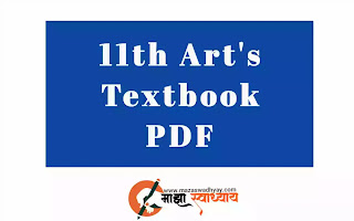Maharashtra State Books Pdf 11th Arts| Maharashtra State Board 11th Books Pdf Free Download | 11vi Arts Book Pdf 11th Arts books pdf download | 11th Arts book English medium in pdfम | 11 वी ची पुस्तके Arts pdf download | 11 वी ची पुस्तके pdf
