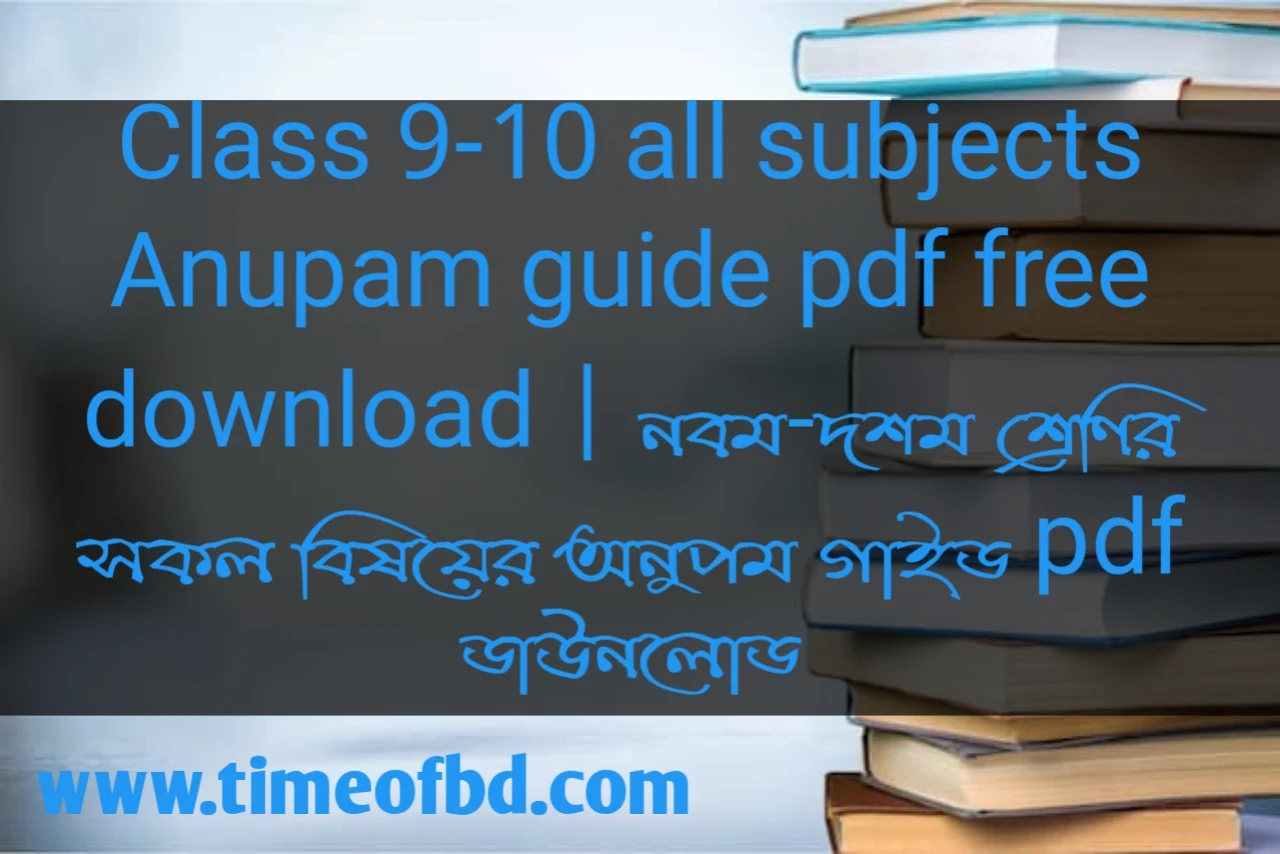 class 9-10 Anupam guide 2021, class 9-10 Anupam guide pdf, class 9-10 Anupam guide book 2021, class 9-10 math solution Anupam guide, Anupam guide class 9-10, Anupam guide for class 9-10, Anupam guide for class 9-10 english, Anupam guide for class 9-10 math, Anupam guide for class 9-10 science, Anupam guide for class 9-10 Bangladesh and global studies, Anupam guide for class 9-10 islam shikkha, Anupam guide for class 9-10 hindu dharma, Anupam guide for class 9-10 ICT, Anupam guide for class 9-10 home science, Anupam guide for class 9-10 agriculture education, Anupam guide for class 9-10 physical education, নবম-দশম শ্রেণীর বাংলা গাইড অনুপম ডাউনলোড, নবম-দশম শ্রেণীর বাংলা গাইড এর পিডিএফ, নবম-দশম শ্রেণির বাংলা অনুপম গাইড পিডিএফ ২০২১, নবম-দশম শ্রেণীর অনুপম গাইড ২০২১, নবম-দশম শ্রেণির ইংরেজি অনুপম গাইড, নবম-দশম শ্রেণীর গণিত অনুপম গাইড, নবম-দশম শ্রেণীর অনুপম গাইড বিজ্ঞান, নবম-দশম শ্রেণীর অনুপম গাইড বাংলাদেশ ও বিশ্বপরিচয়, নবম-দশম শ্রেণীর অনুপম গাইড ইসলাম শিক্ষা, নবম-দশম শ্রেণীর অনুপম গাইড হিন্দুধর্ম, নবম-দশম শ্রেণীর অনুপম গাইড গার্হস্থ্য বিজ্ঞান, নবম-দশম শ্রেণীর অনুপম গাইড কৃষি শিক্ষা, নবম-দশম শ্রেণীর অনুপম গাইড তথ্য যোগাযোগ প্রযুক্তি, নবম-দশম শ্রেণীর অনুপম গাইড শারীরিক শিক্ষা,