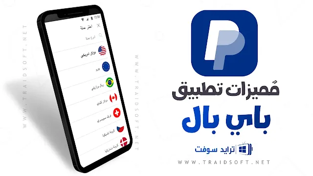 مميزات تنزيل برنامج paypal اخر اصدار