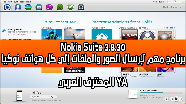 Nokia Suite 3.8.30 برنامج مهم لإرسال الصور والملفات إلي كل هواتف نوكيا