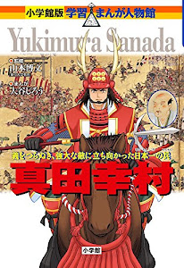 真田幸村 (小学館版学習まんが人物館)