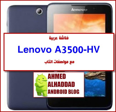مواصفات Lenovo A3500-HV firmware Lenovo A3500-HV stock rom Lenovo A3500-HV flashing Lenovo A3500-HV روم Lenovo A3500-HV روم معربة تعريب شرح تفليش Lenovo A3500-HV