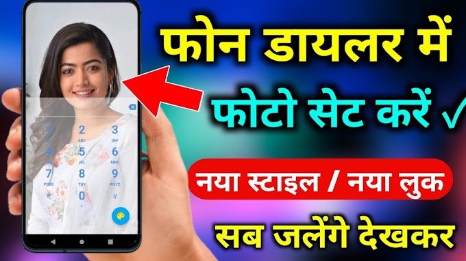 Phone Dialer me Photo Kaise Lagaye New Trick 