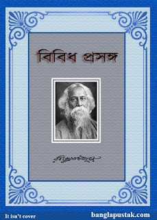 বিবিধ প্রসঙ্গ - রবীন্দ্রনাথ ঠাকুর