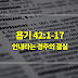 욥기 42장 1절-17절, 인내라는 경주의 결실 - 매일성경 큐티 새벽설교 자료