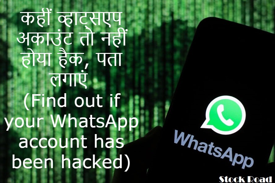 कहीं व्हाट्सएप अकाउंट तो नहीं होया हैक, पता लगाएं (Find out if your WhatsApp account has been hacked)