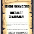 Κωνσταντία Αλμωπίας: Ετήσιο μνημόσυνο του Νικολάου Σουλολλάρι