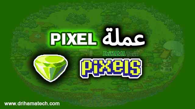 مشروع عملة بيكسلز PIXEL - Pixels