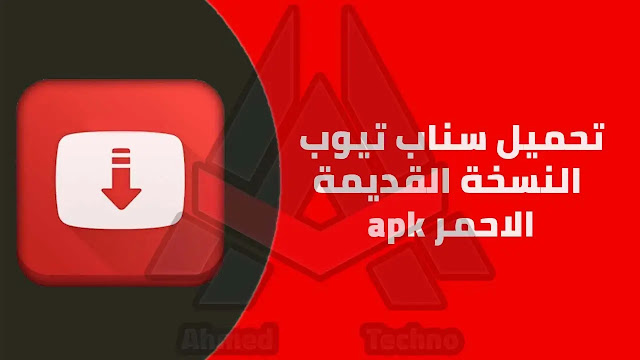تحميل سناب تيوب النسخة القديمة الاحمر