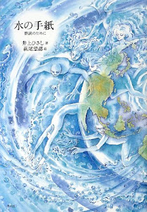 水の手紙: 群読のために
