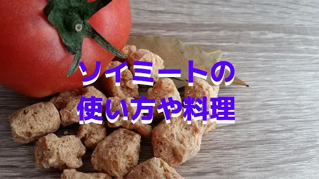 ベジタリアンやヴィーガンも使用！ソイミートの使い方や料理を紹介