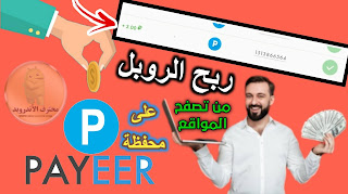 افضل موقعين لربح الروبل على محفظة باير PAYEER من مشاهدة الاعلانات