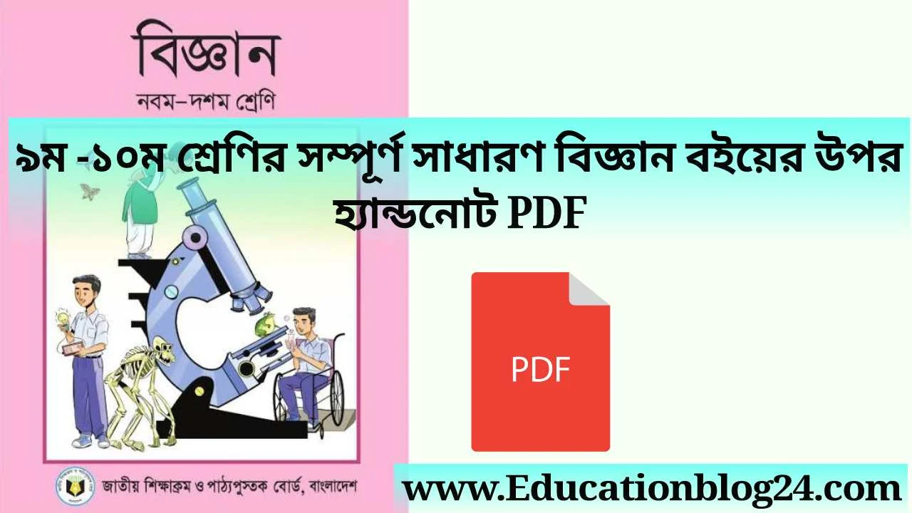 ৯ম -১০ম শ্রেণির সম্পূর্ণ সাধারণ বিজ্ঞান বইয়ের হ্যান্ডনােট Pdf Download