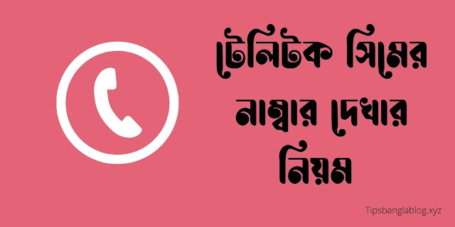 টেলিটক সিমের নাম্বার দেখার নিয়ম ২০২২। teletalk number check code 2022