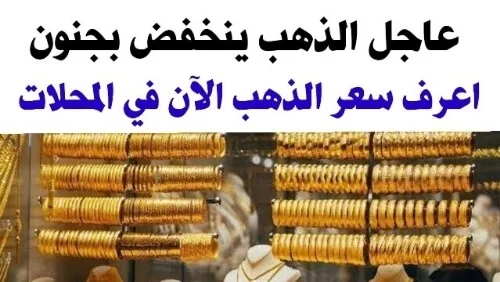 عاجل انخفاض الذهب بجنون سعر الذهب الآن في مصر