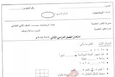 ورقة امتحان الرياضيات الفعلية للصف الثانى الابتدائى ترم ثانى 2017 ادارة الطود التعليمية