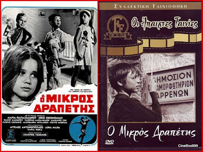 Ο μικρός δραπέτης / O mikros drapetis / The Runaway Kid. 1969.