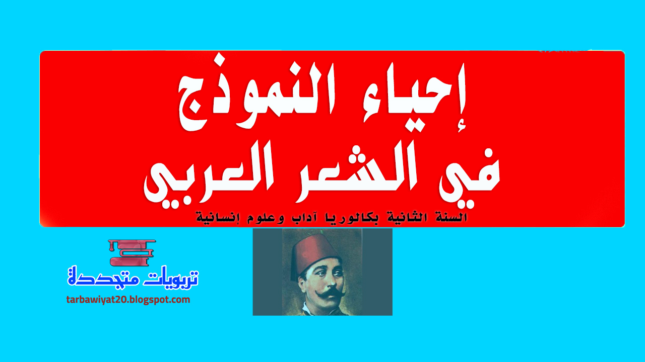 إحياء النموذج,النموذج,إحياء,تجربة إحياء النموذج,منهجية إحياء النموذج,تحليل قصيدة تنتمي الى احياء النموذج,درس إحياء النموذج,احياء النموذج,رواد إحياء النموذج,إحياء النموذج مقدمة,تقديم إحياء النموذج,مقدمة إحياء النموذج,إحياء التنموذج,مقدمات إحياء النموذج,درس النصوص إحياء النموذج,خاتمة احياء النموذج,تحليل قصيدة إحياء النموذج,تحليل قصيدة في إحياء النموذج,إحياء النموذج الثانية باكالوريا,حركة إحياء النموذج في الشعر العربي,شرح إحياء النموذج الثانية باكالوريا,منهجية إحياء النموذج الثانية باكالوريا