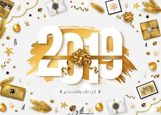 اجمل الصور للعام الجديد 2019