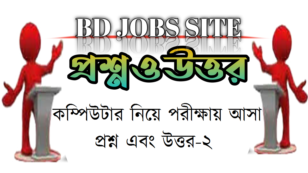 কম্পিউটার নিয়ে পরীক্ষায় আসা  প্রশ্ন এবং উত্তর-২