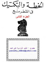 قراءة كتاب الخطة والتكتيك فى الشطرنج جزء ثانى pdf مجانا