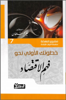 كتاب خطوتك الأولى نحو فهم الاقتصاد