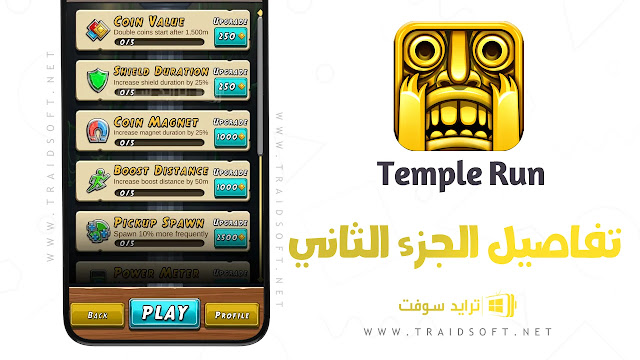 تنزيل لعبة temple run 2 الأصلية