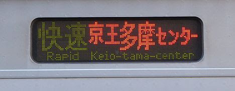 京王電鉄　快速　京王多摩センター行き　都営10-000形370F側面