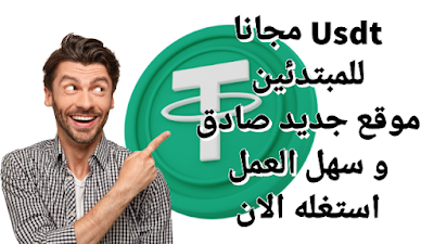 Usdt مجانا للمبتدئين