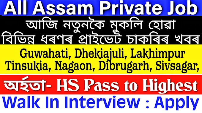 All Assam Private Job May 2024 | Microfinance Bank Job Assam 2024