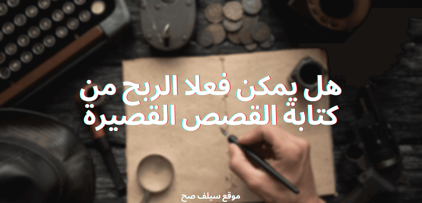 الربح من كتابة القصص القصيرة