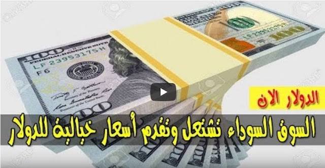 صعود سعر الدولار و اسعار صرف العملات الاجنبية مقابل الجنيه السوداني اليوم الثلاثاء 3 مارس 2020