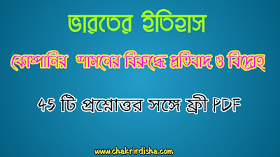 Indian History Questions Answers In Bengali PDF