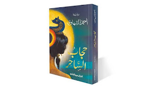 قراءة و تحميل رواية حجاب الساحر pdf احمد الشهاوي