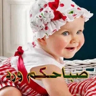 صورأطفال مكتوب عليها صباح الخير