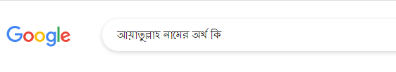 আয়াতুল্লাহ নামের অর্থ কি, আয়াতুল্লাহ নামের বাংলা অর্থ কি, আয়াতুল্লাহ নামের ইসলামিক অর্থ কি, Ayatullah name meaning in Bengali arabic islamic, আয়াতুল্লাহ কি ইসলামিক/আরবি নাম