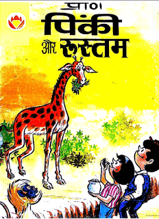 Pinki-Aur-Rustam-Diamond-Comics-in-Hindi-PDF-Download