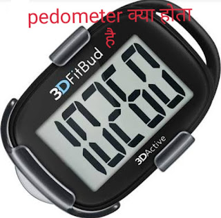 Pedometer kya hota hai