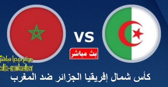 المغرب ضد الجزائر