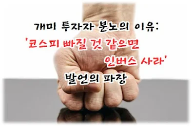 개미 투자자 분노의 이유: ‘코스피 빠질 것 같으면 인버스 사라’ 발언의 파장